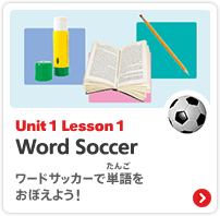 Word Soccer ワードサッカー