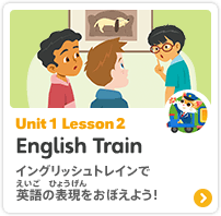 English Train イングリッシュトレイン