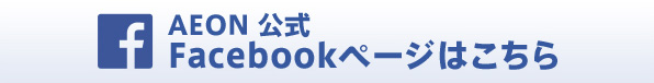 イーオン公式 Facebookページはこちら