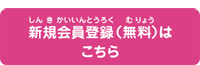 新規登録（無料）はこちら