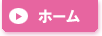 ホーム