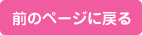 前のページに戻る