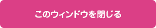 ウィンドウを閉じる
