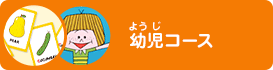 幼児コース