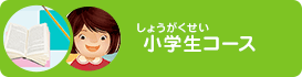 小学生コース
