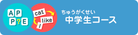 中学生コース