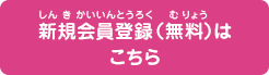 新規登録（無料）はこちら