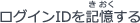 ログインIDを記憶する
