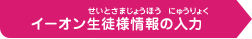 イーオン生徒様情報の入力