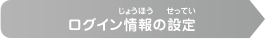 ログイン情報の設定