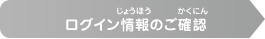 ログイン情報のご確認