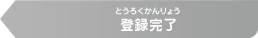 登録完了