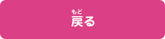 戻る