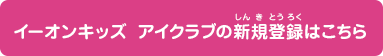 イーオンキッズ　アイクラブの新規登録はこちら