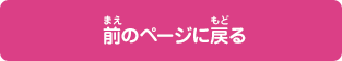 前のページに戻る