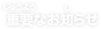 重要なお知らせ