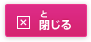 閉じる