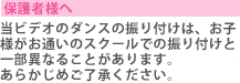 保護者様へ　当ビデオのダンスの振り付けは、お子様がお通いのスクールでの振り付けと一部異なることがあります。あらかじめご了承ください。